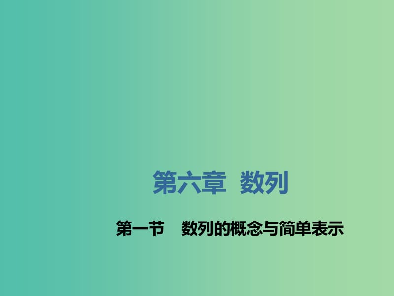 （新课改省份专用）2020版高考数学一轮复习 第六章 数列 第一节 数列的概念与简单表示课件.ppt_第1页