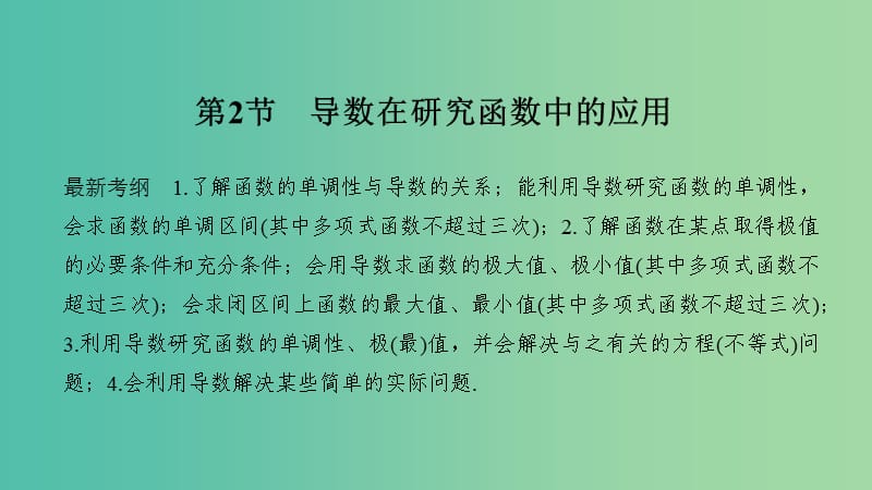 2020版高考數(shù)學(xué)新設(shè)計大一輪復(fù)習(xí) 第三章 導(dǎo)數(shù)及其表示 第2節(jié) 第1課時 導(dǎo)數(shù)在研究函數(shù)中的應(yīng)用課件 理 新人教A版.ppt_第1頁