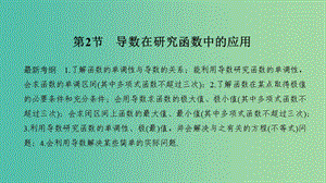 2020版高考數(shù)學(xué)新設(shè)計大一輪復(fù)習(xí) 第三章 導(dǎo)數(shù)及其表示 第2節(jié) 第1課時 導(dǎo)數(shù)在研究函數(shù)中的應(yīng)用課件 理 新人教A版.ppt