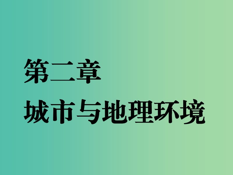 （江苏专版）2019版高考地理一轮复习 第三部分 第二章 城市与地理环境 第一讲 城市空间结构实用课件.ppt_第1页