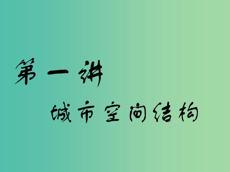 （江苏专版）2019版高考地理一轮复习 第三部分 第二章 城市与地理环境 第一讲 城市空间结构实用课件.ppt_第2页