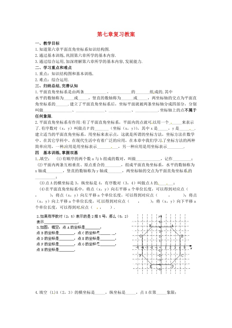 2019春七年级数学下册 第七章 平面直角坐标系小结与复习教案 （新版）新人教版.doc_第1页