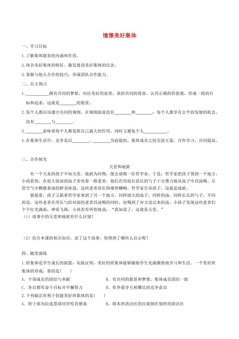 2019年春七年级道德与法治下册第三单元在集体中成长第八课美好集体有我在第1框憧憬美好集体学案新人教版.doc_第1页