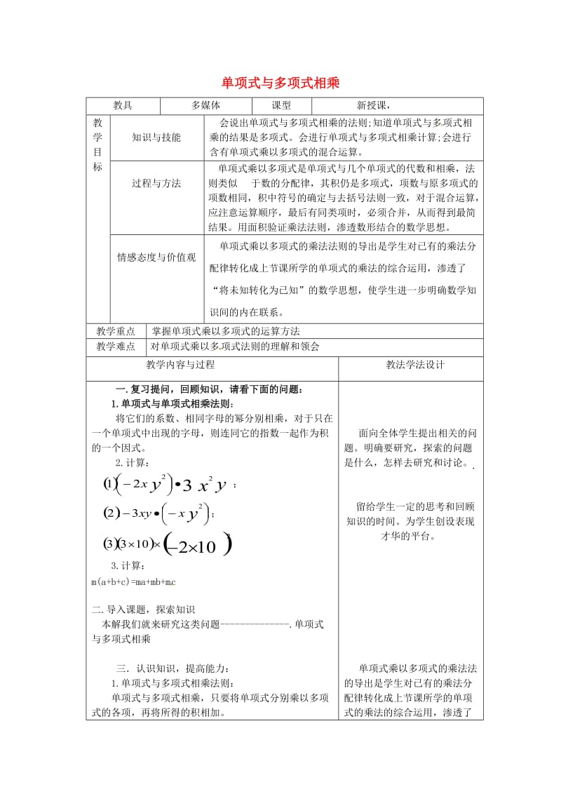 八年级数学上册 第12章 整式的乘除 12.2 整式的乘法 12.2.2 单项式与多项式相乘教案 华东师大版.doc_第1页