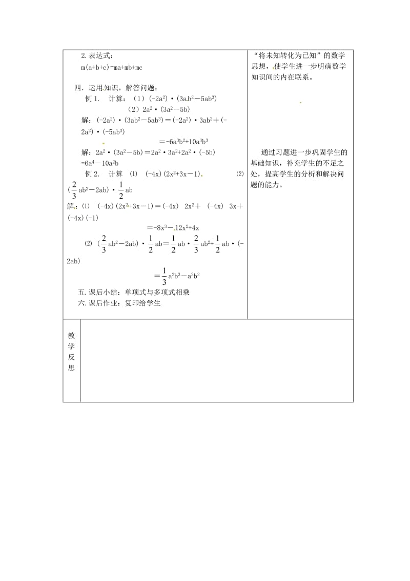 八年级数学上册 第12章 整式的乘除 12.2 整式的乘法 12.2.2 单项式与多项式相乘教案 华东师大版.doc_第2页