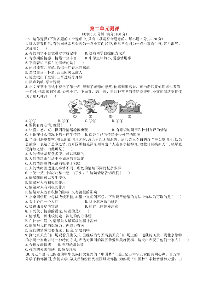 （福建专版）2019春七年级道德与法治下册 第2单元 做情绪情感的主人测评 新人教版.doc_第1页