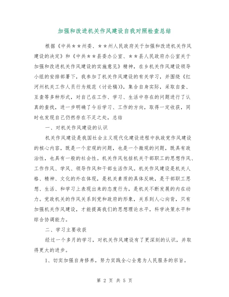 加强和改进机关作风建设自我对照检查总结.doc_第2页