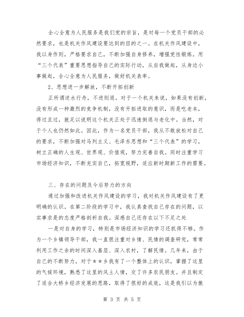 加强和改进机关作风建设自我对照检查总结.doc_第3页