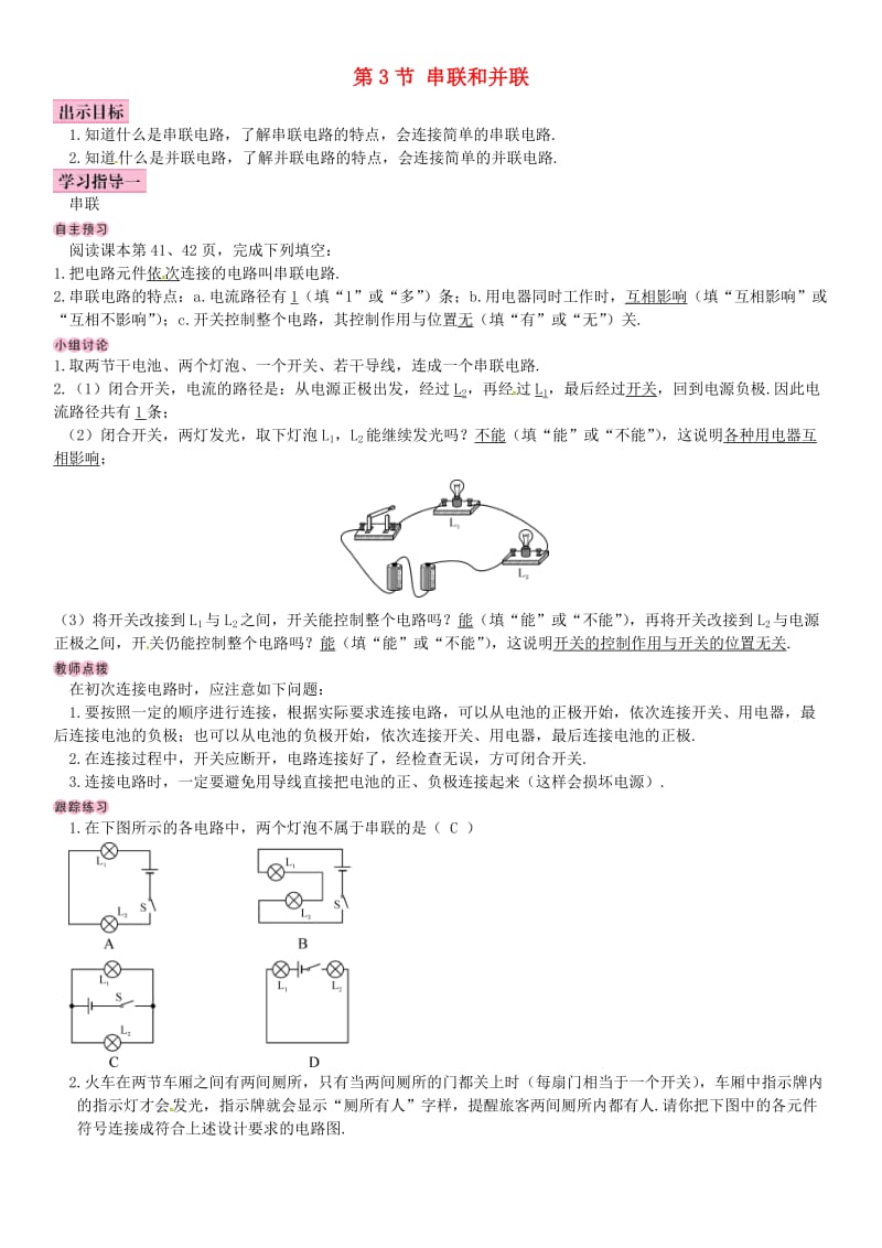 2018-2019九年级物理全册 第十五章 第3节 串联和并联学案 （新版）新人教版.doc_第1页