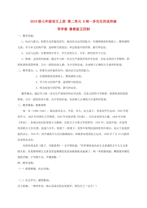 2019版七年級語文上冊 第二單元 8聞一多先生的說和做導學案 魯教版五四制.doc