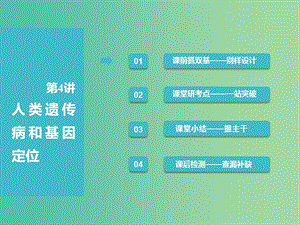 （全國通用版）2019版高考生物一輪復習 第2部分 遺傳與進化 第一單元 遺傳的基本規(guī)律與伴性遺傳 第4講 人類遺傳病和基因定位課件.ppt