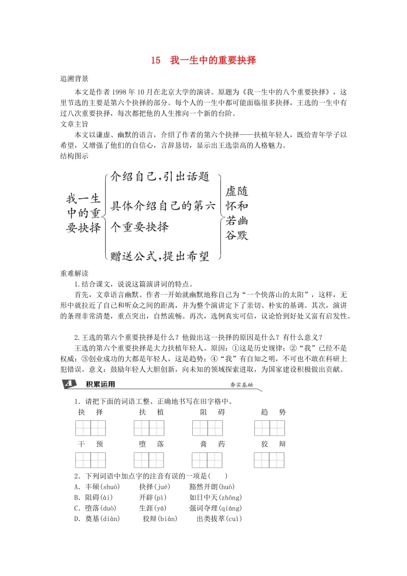 2019春八年级语文下册 第四单元 15 我一生中的重要抉择同步试题 新人教版.doc_第1页