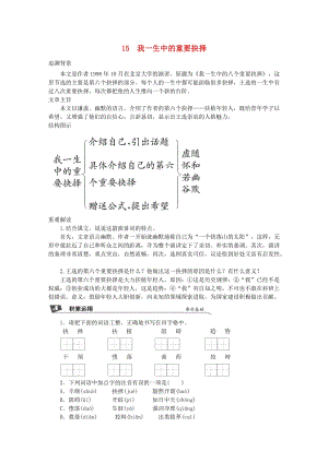 2019春八年級語文下冊 第四單元 15 我一生中的重要抉擇同步試題 新人教版.doc