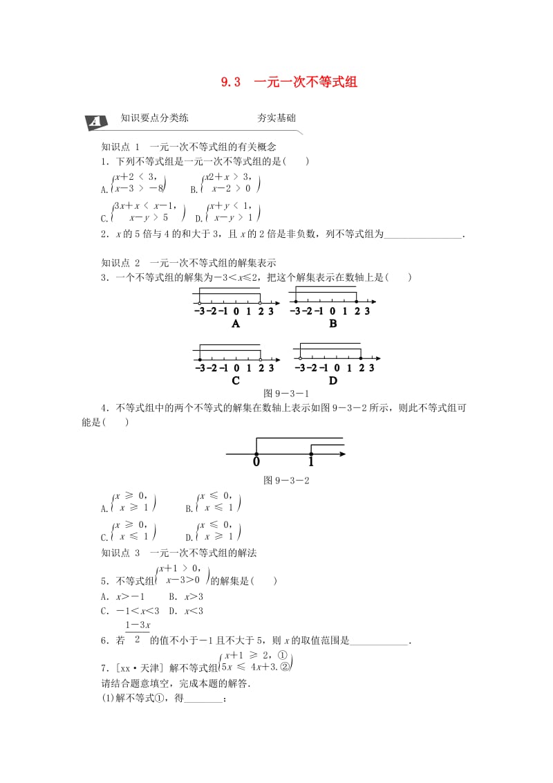 2019年春七年级数学下册 第九章 不等式与不等式组 9.3 一元一次不等式组同步练习 （新版）新人教版.doc_第1页