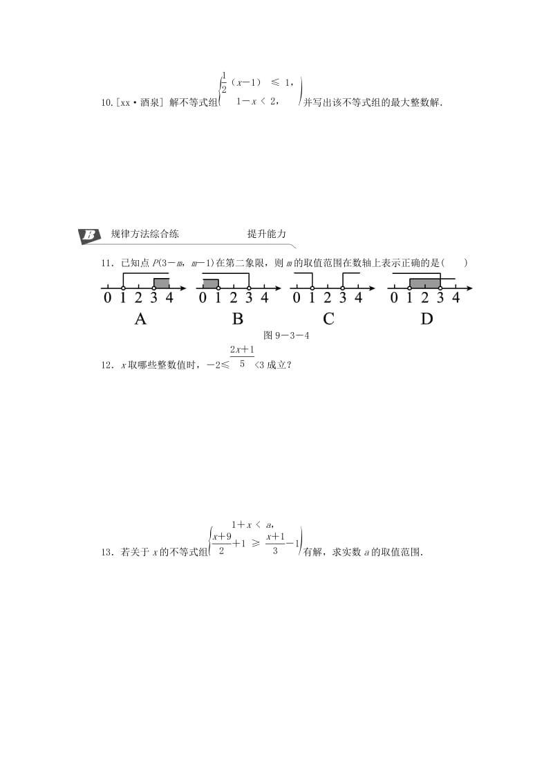 2019年春七年级数学下册 第九章 不等式与不等式组 9.3 一元一次不等式组同步练习 （新版）新人教版.doc_第3页