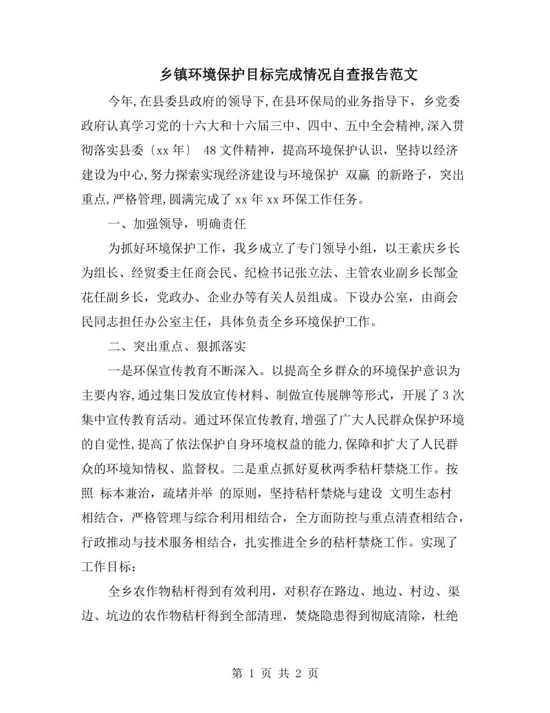 乡镇环境保护目标完成情况自查报告范文.doc_第1页