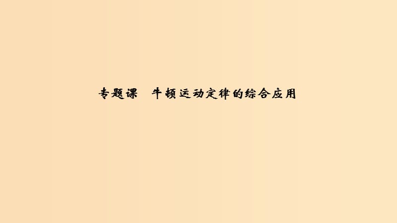 （浙江選考）2020版高考物理一輪復(fù)習(xí) 第3章 牛頓運(yùn)動定律 專題課 牛頓運(yùn)動定律的綜合應(yīng)用課件.ppt_第1頁