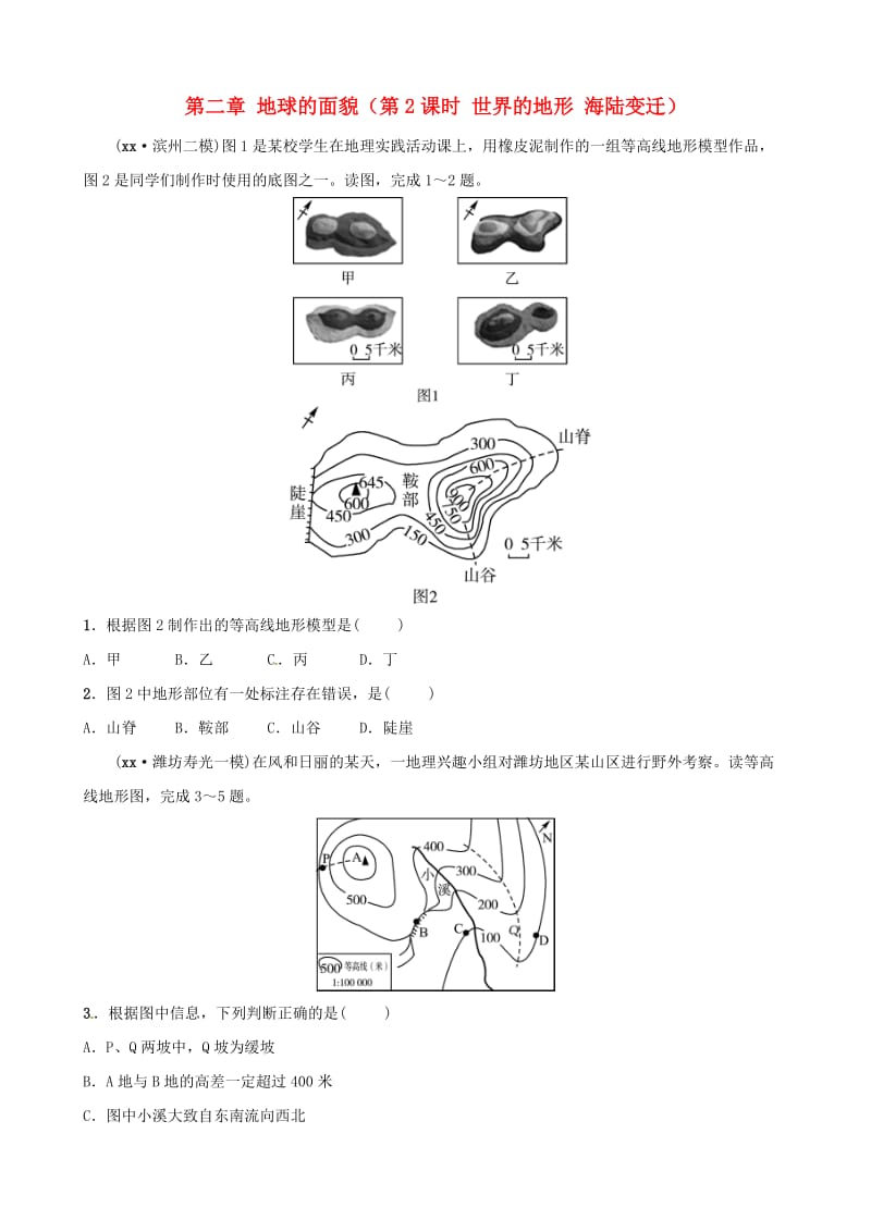 2019年中考地理总复习 七上 第二章 地球的面貌（第2课时 世界的地形 海陆变迁）好题随堂演练 湘教版.doc_第1页