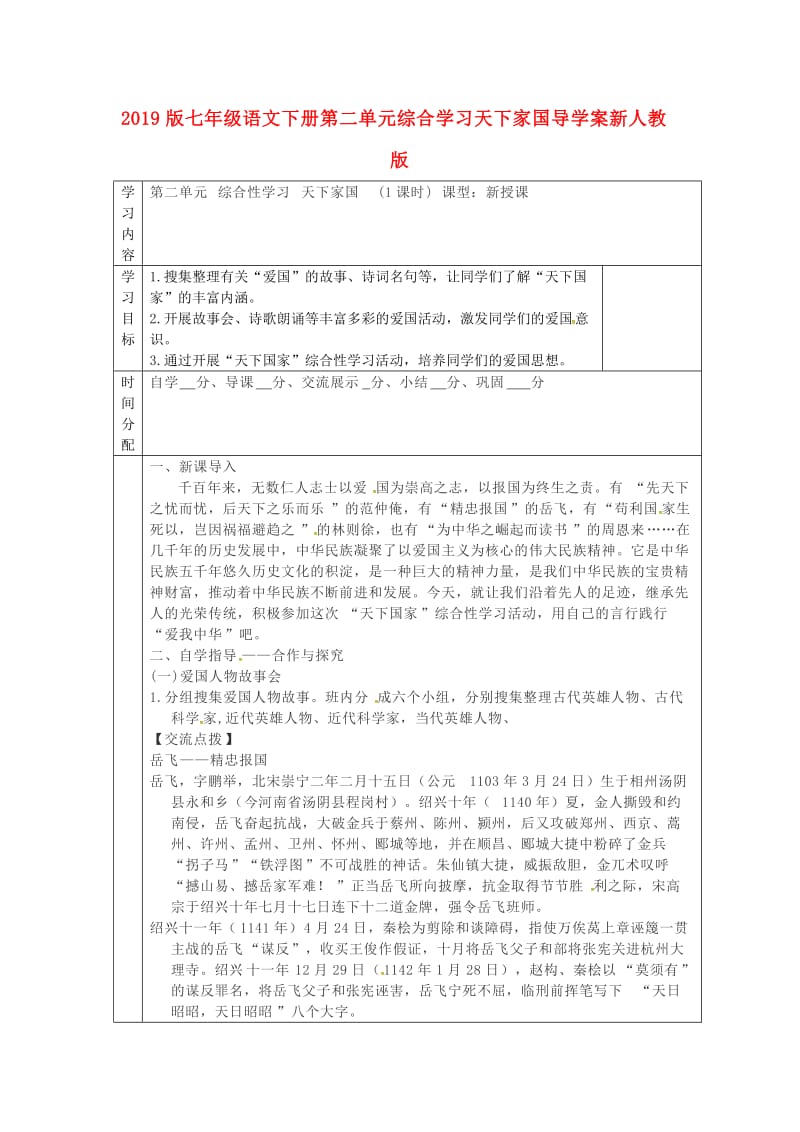 2019版七年级语文下册第二单元综合学习天下家国导学案新人教版.doc_第1页