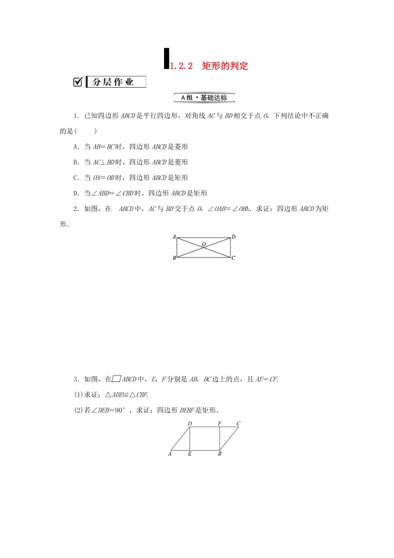 2019届九年级数学上册第一章特殊平行四边形2矩形的性质与判定第2课时矩形的判定练习新版北师大版.doc_第1页