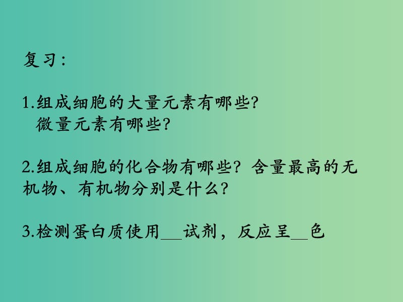 高中生物 2.2生命活動(dòng)的主要承擔(dān)者-蛋白質(zhì)課件 新人教版必修1.ppt_第1頁(yè)