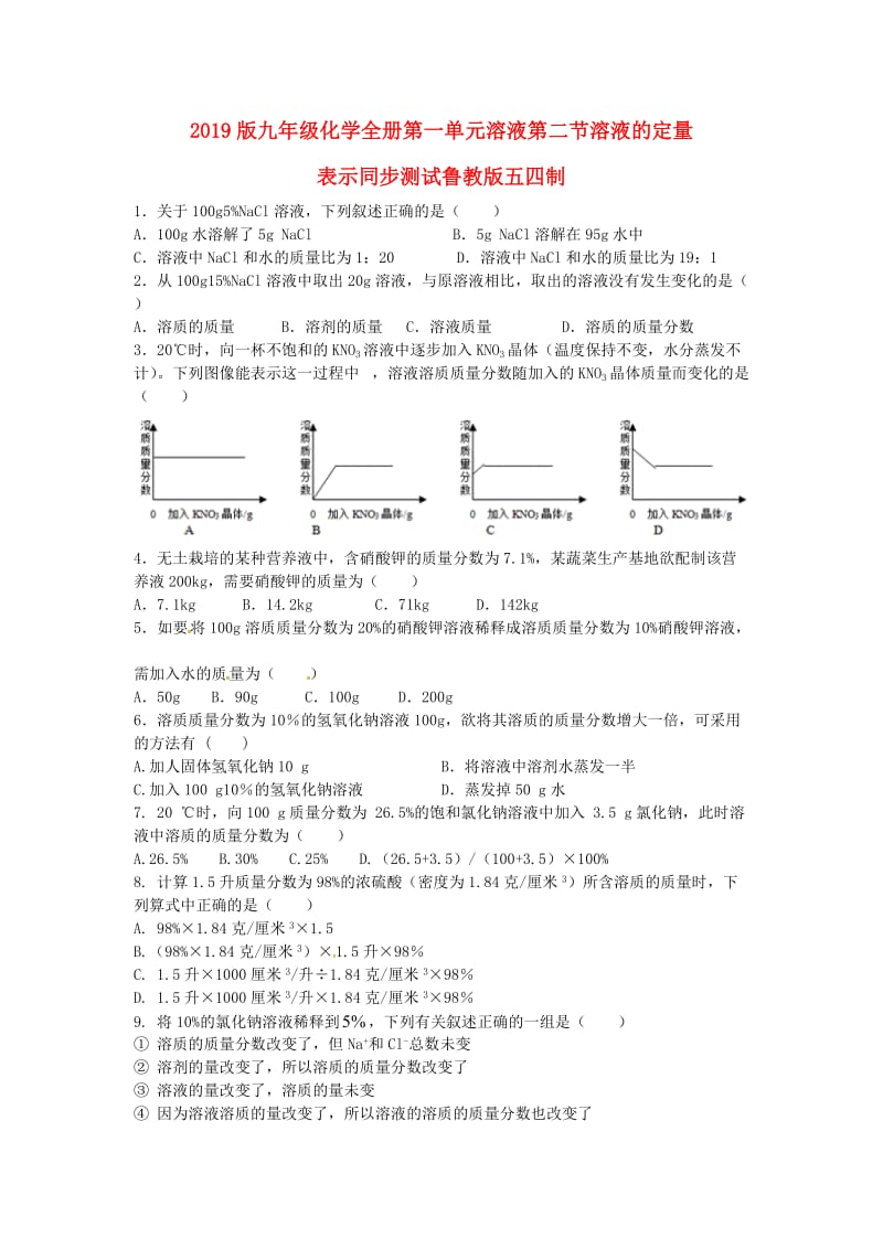 2019版九年级化学全册第一单元溶液第二节溶液的定量表示同步测试鲁教版五四制.doc_第1页