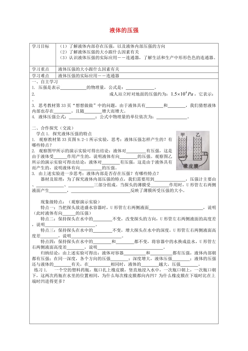 八年级物理下册 9.2 液体的压强导学案（新版）新人教版.doc_第1页