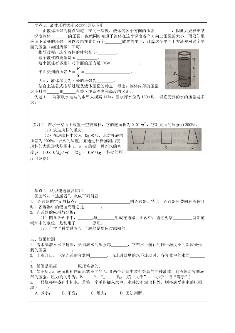 八年级物理下册 9.2 液体的压强导学案（新版）新人教版.doc_第2页