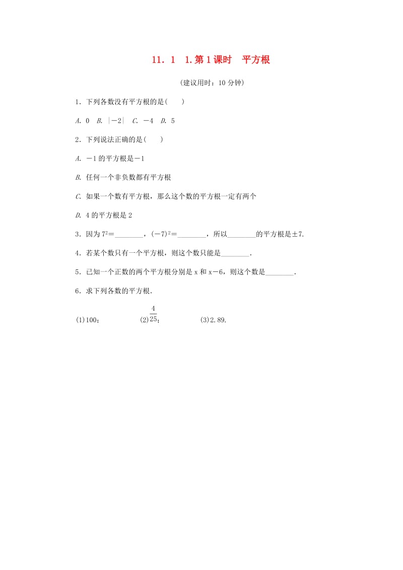 八年级数学上册 第11章 数的开方 11.1 平方根与立方根 1 平方根 第1课时 平方根课堂反馈练习 华东师大版.doc_第1页