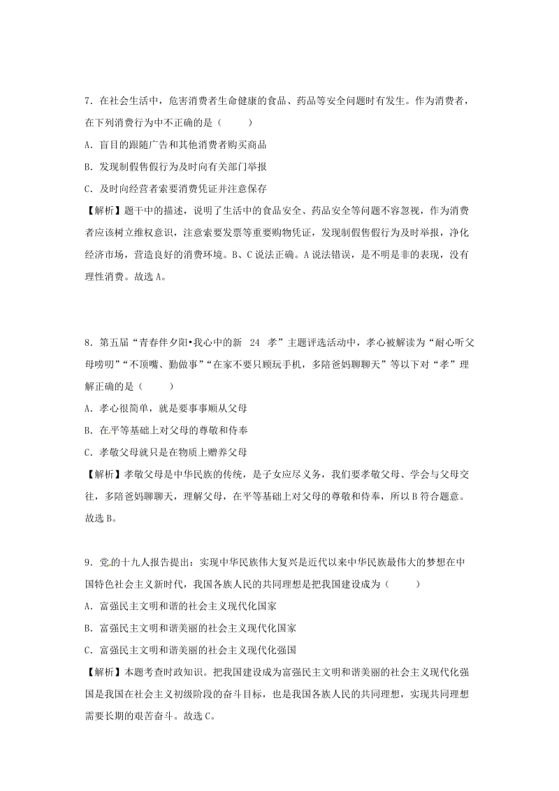 贵州省贵阳市中考文综（思想品德部分）真题试题（含解析）.doc_第3页