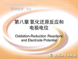 氧化还原反应和电极电位.ppt
