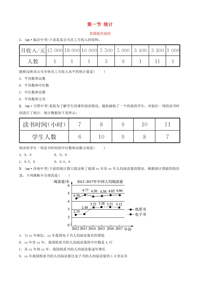 （枣庄专版）2019届中考数学总复习 第1部分 第八章 统计与概率 第一节 统计要题随堂演练.doc_第1页