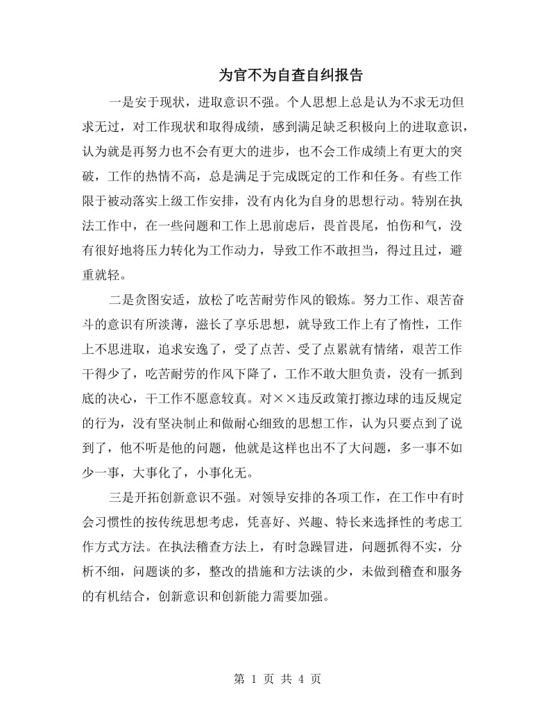 为官不为自查自纠报告.doc_第1页