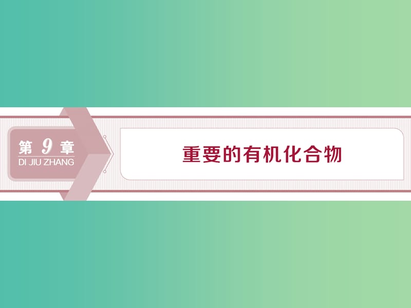 2020版高考化学大一轮复习 第9章 重要的有机化合物 1 第1节 认识有机化合物 石油和煤 重要的烃课件 鲁科版.ppt_第1页