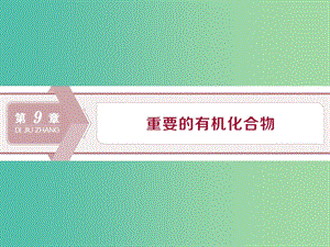 2020版高考化學(xué)大一輪復(fù)習(xí) 第9章 重要的有機(jī)化合物 1 第1節(jié) 認(rèn)識(shí)有機(jī)化合物 石油和煤 重要的烴課件 魯科版.ppt