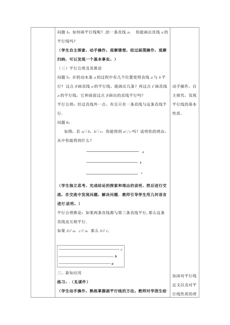 2019版七年级数学下册 5.2 平行线及其判定 5.2.1 平行线教案 （新版）新人教版.doc_第3页