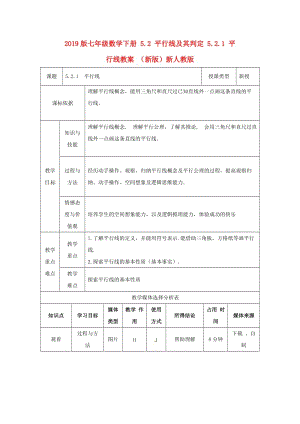 2019版七年級數(shù)學下冊 5.2 平行線及其判定 5.2.1 平行線教案 （新版）新人教版.doc