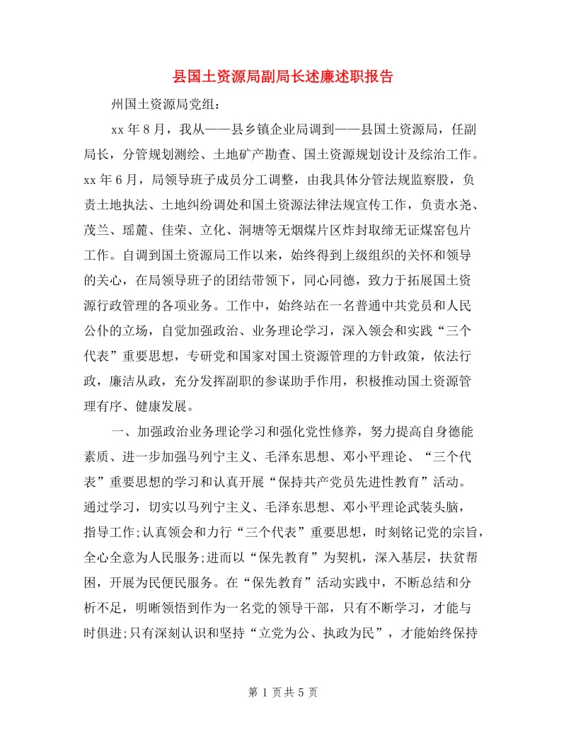 县国土资源局副局长述廉述职报告.doc_第1页