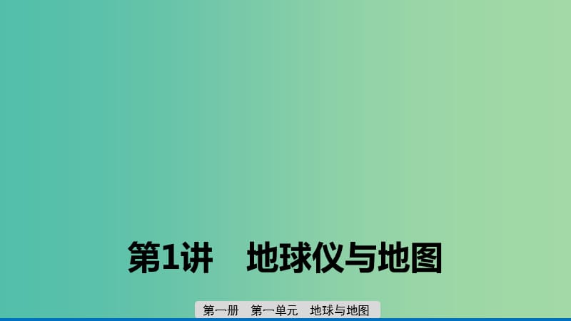 2020版高考地理新導學大一輪復習 第一冊 第一單元 地球與地圖 第1講 地球儀與地圖課件 魯教版.ppt_第1頁