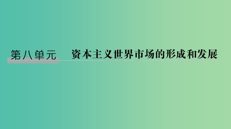 （江蘇專用）2019屆高考歷史一輪復習 第八單元 資本主義世界市場的形成與發(fā)展 第16講 新航路的開辟和西歐國家的殖民擴張課件 新人教版.ppt_第1頁