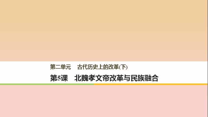 2017-2018學年高中歷史 第二單元 古代歷史上的改革（下）第5課 北魏孝文帝改革與民族融合課件 岳麓版選修1 .ppt_第1頁