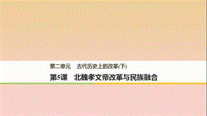 2017-2018學年高中歷史 第二單元 古代歷史上的改革（下）第5課 北魏孝文帝改革與民族融合課件 岳麓版選修1 .ppt