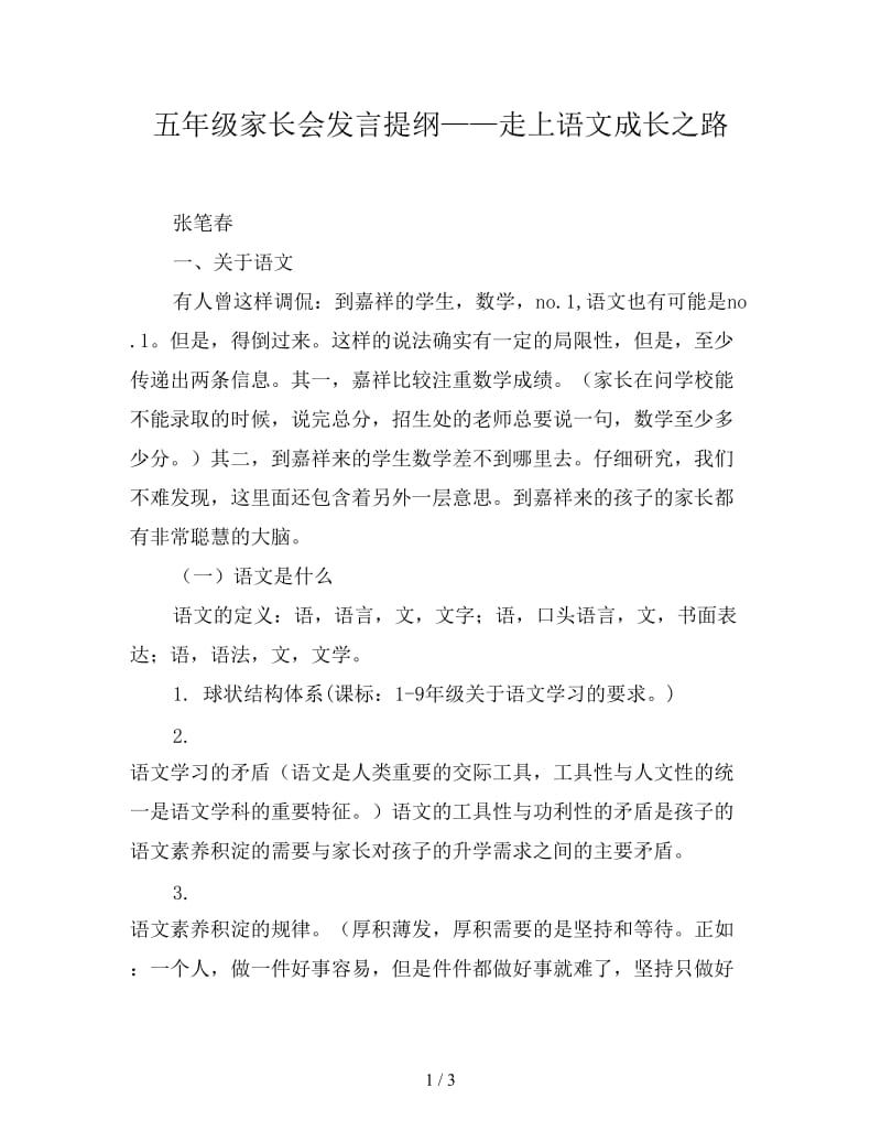 五年级家长会发言提纲——走上语文成长之路.doc_第1页