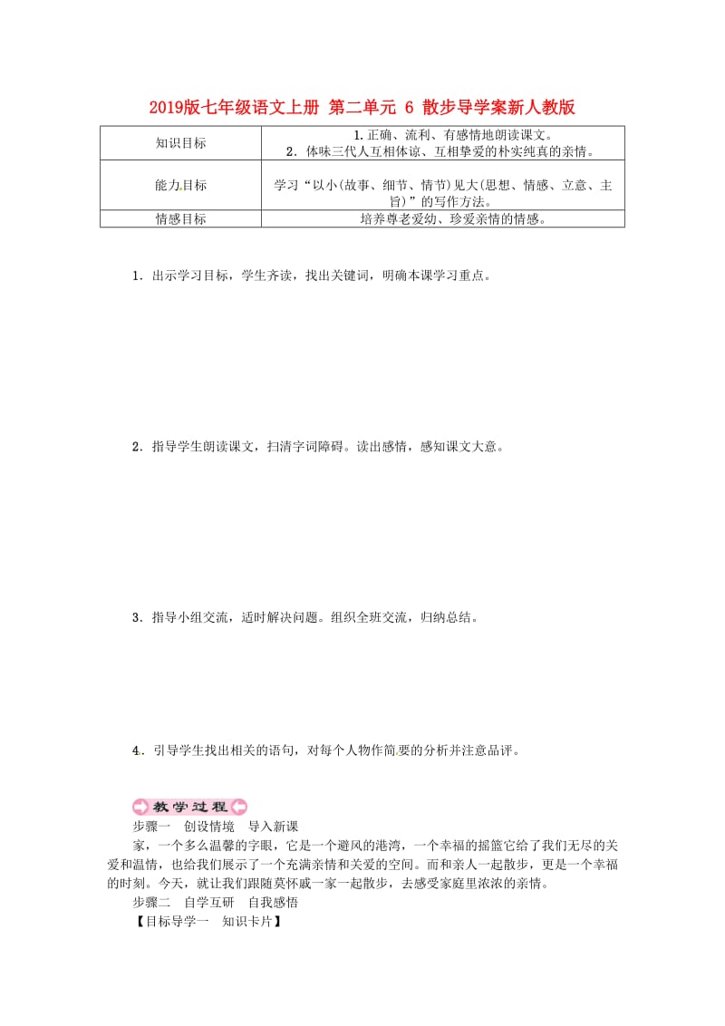 2019版七年级语文上册 第二单元 6 散步导学案新人教版.doc_第1页