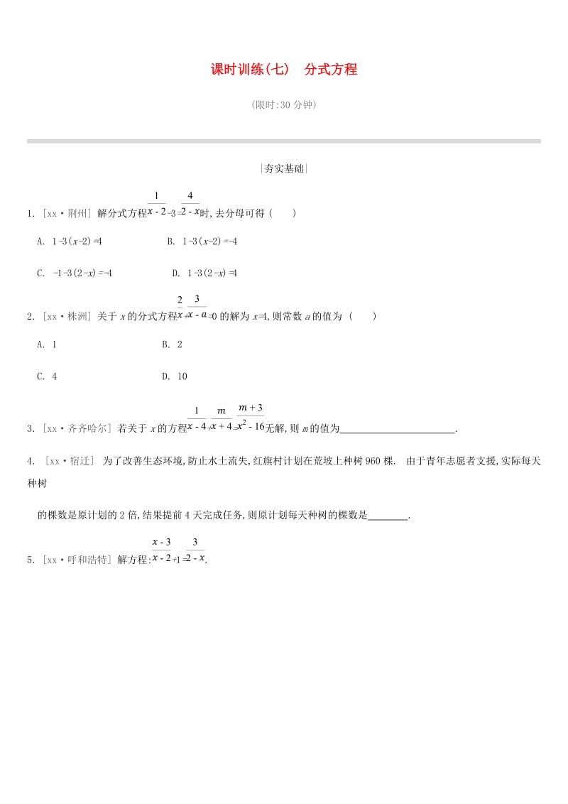 2019年中考数学二轮复习 第二章 方程（组）与不等式（组）课时训练（七）分式方程练习 （新版）苏科版.doc_第1页