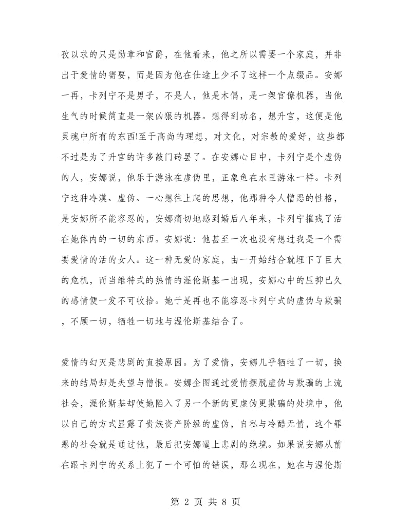 安娜.卡列尼娜读书心得体会范文.doc_第2页