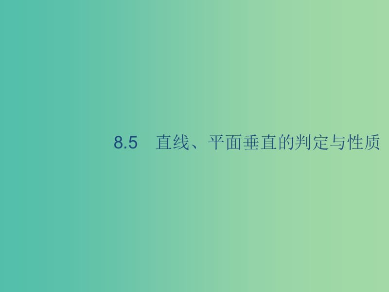 廣西2020版高考數(shù)學(xué)一輪復(fù)習(xí) 第八章 立體幾何 8.5 直線、平面垂直的判定與性質(zhì)課件 文.ppt_第1頁