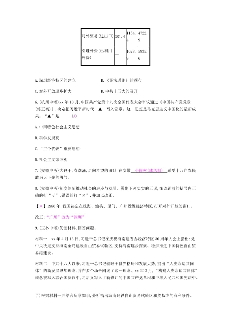 2019春八年级历史下册 第三单元 中国特色社会主义道路直击中考课时作业 新人教版.doc_第2页