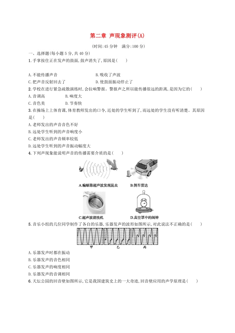 八年级物理上册 第二章 声现象测评(A)（新版）新人教版.doc_第1页