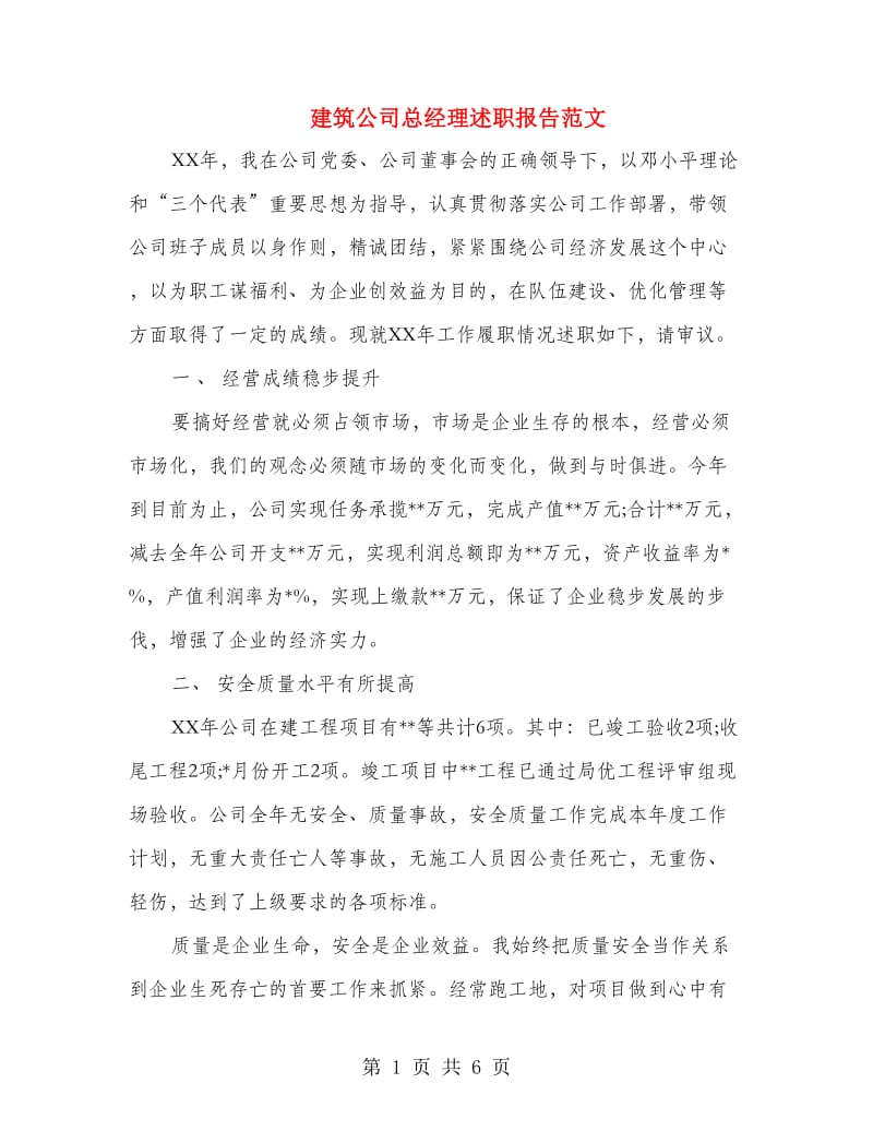 建筑公司总经理述职报告范文.doc_第1页